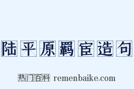 陆平原羁宦造句是什么意思的图片
